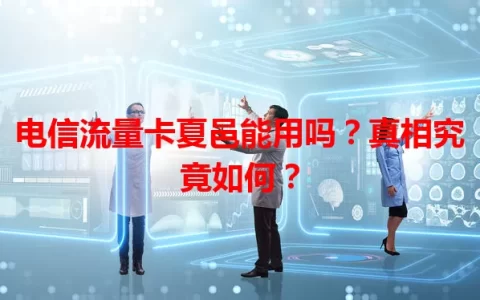 电信流量卡夏邑能用吗？真相究竟如何？