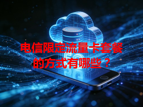 电信限定流量卡套餐的方式有哪些？