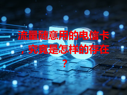 流量随意用的电信卡，究竟是怎样的存在？