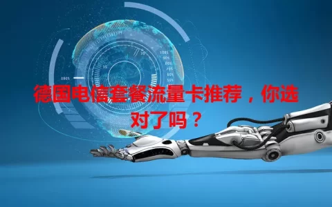 德国电信套餐流量卡推荐，你选对了吗？