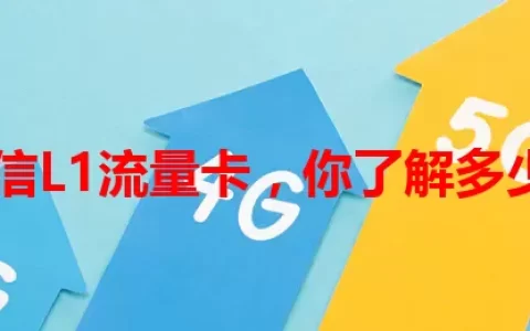电信L1流量卡，你了解多少？