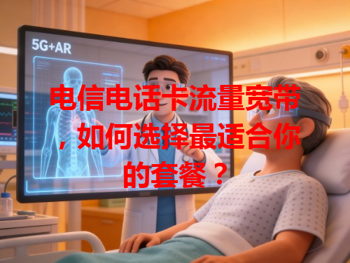电信电话卡流量宽带，如何选择最适合你的套餐？