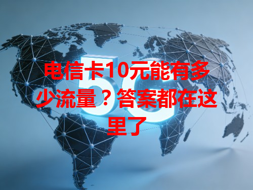 电信卡10元能有多少流量？答案都在这里了