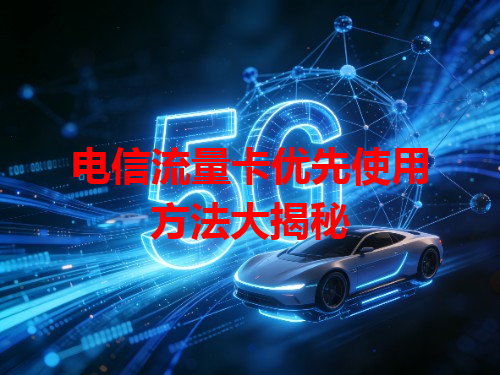 电信流量卡优先使用方法大揭秘