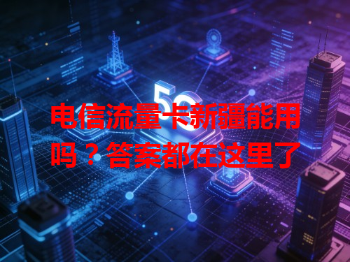 电信流量卡新疆能用吗？答案都在这里了