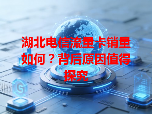 湖北电信流量卡销量如何？背后原因值得探究