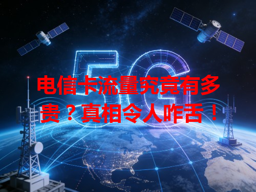 电信卡流量究竟有多贵？真相令人咋舌！