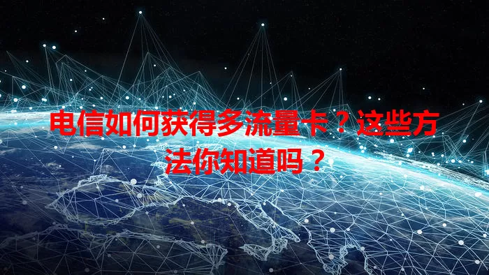 电信如何获得多流量卡？这些方法你知道吗？