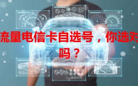 大流量电信卡自选号，你选对了吗？
