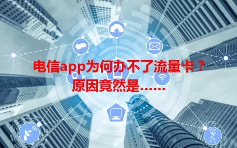 电信app为何办不了流量卡？原因竟然是……