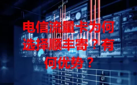 电信流量卡为何选择顺丰寄？有何优势？