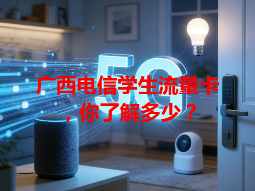 广西电信学生流量卡，你了解多少？