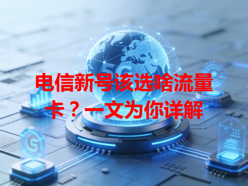 电信新号该选啥流量卡？一文为你详解