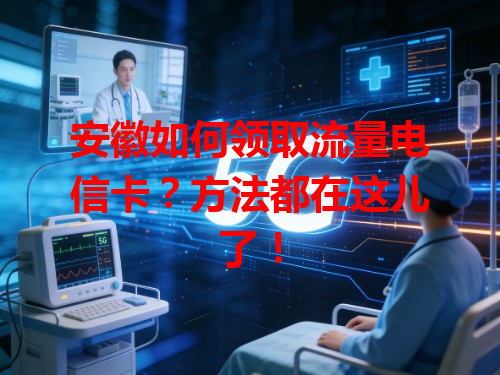 安徽如何领取流量电信卡？方法都在这儿了！