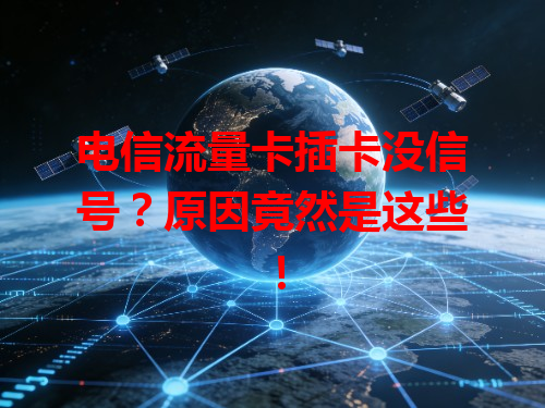 电信流量卡插卡没信号？原因竟然是这些！