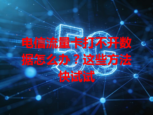 电信流量卡打不开数据怎么办？这些方法快试试