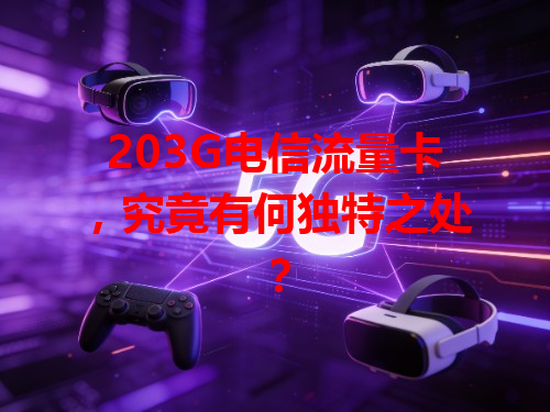 203G电信流量卡，究竟有何独特之处？