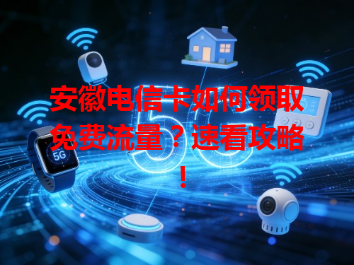 安徽电信卡如何领取免费流量？速看攻略！