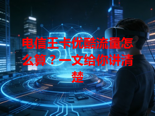 电信王卡优酷流量怎么算？一文给你讲清楚