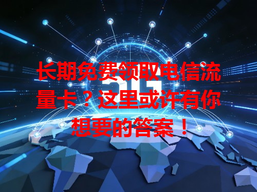 长期免费领取电信流量卡？这里或许有你想要的答案！