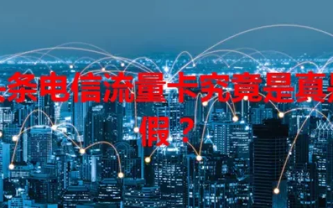 头条电信流量卡究竟是真是假？
