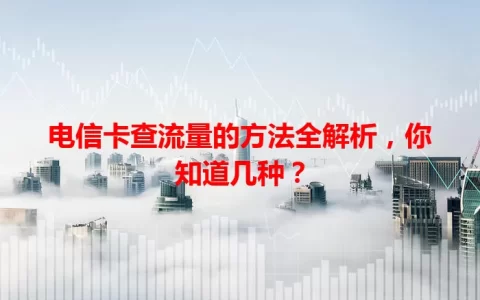 电信卡查流量的方法全解析，你知道几种？