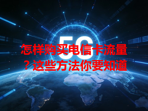怎样购买电信卡流量？这些方法你要知道