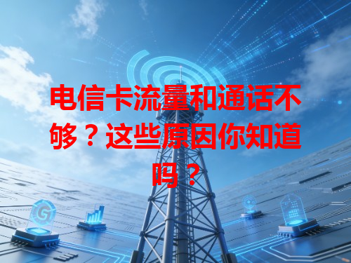 电信卡流量和通话不够？这些原因你知道吗？