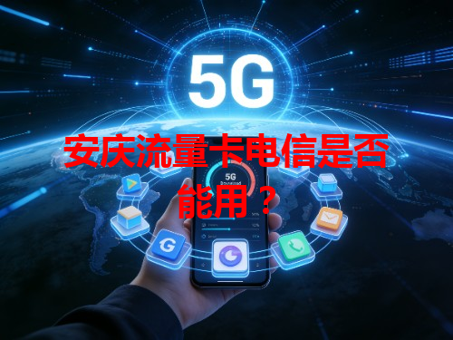 安庆流量卡电信是否能用？