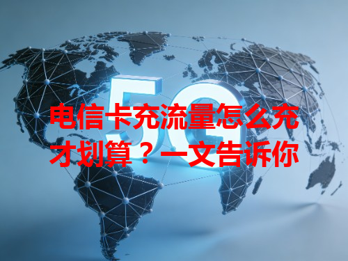 电信卡充流量怎么充才划算？一文告诉你