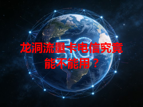 龙洞流量卡电信究竟能不能用？
