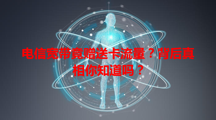 电信宽带竟赠送卡流量？背后真相你知道吗？