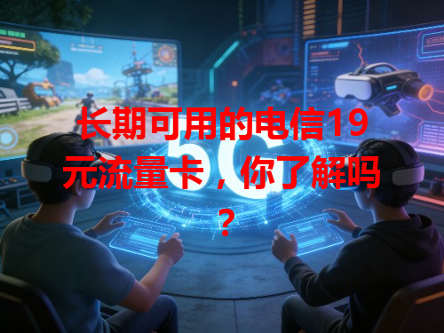 长期可用的电信19元流量卡，你了解吗？