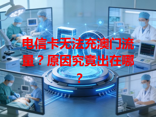 电信卡无法充澳门流量？原因究竟出在哪？