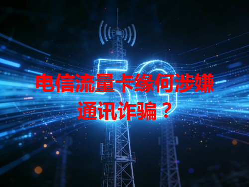 电信流量卡缘何涉嫌通讯诈骗？