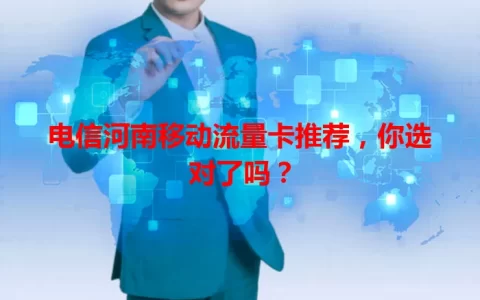电信河南移动流量卡推荐，你选对了吗？