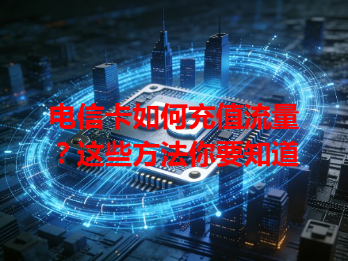 电信卡如何充值流量？这些方法你要知道