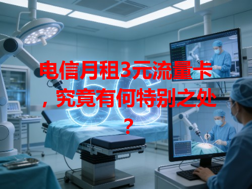 电信月租3元流量卡，究竟有何特别之处？