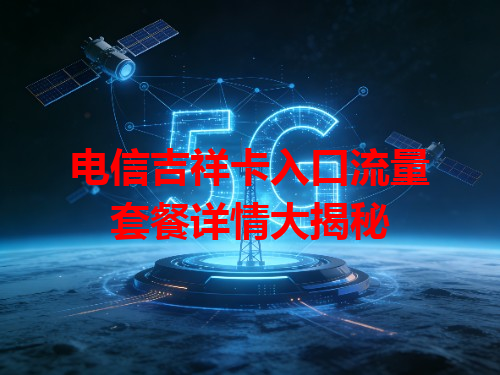 电信吉祥卡入口流量套餐详情大揭秘