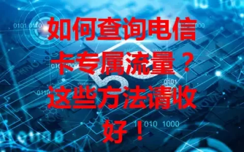 如何查询电信卡专属流量？这些方法请收好！