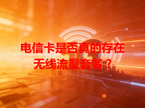 电信卡是否真的存在无线流量套餐？
