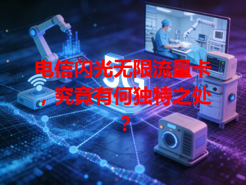 电信闪光无限流量卡，究竟有何独特之处？