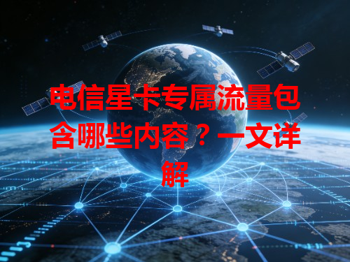 电信星卡专属流量包含哪些内容？一文详解
