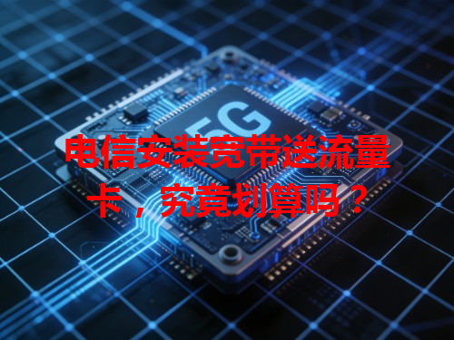 电信安装宽带送流量卡，究竟划算吗？