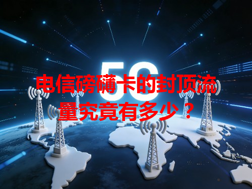 电信磅礴卡的封顶流量究竟有多少？