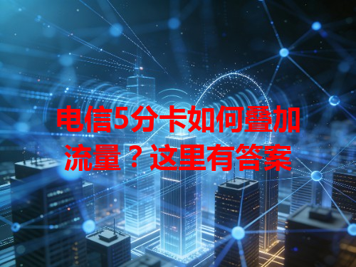 电信5分卡如何叠加流量？这里有答案