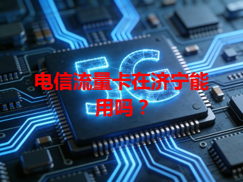 电信流量卡在济宁能用吗？