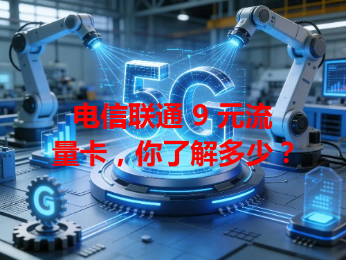 电信联通 9 元流量卡，你了解多少？