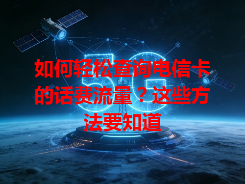 如何轻松查询电信卡的话费流量？这些方法要知道