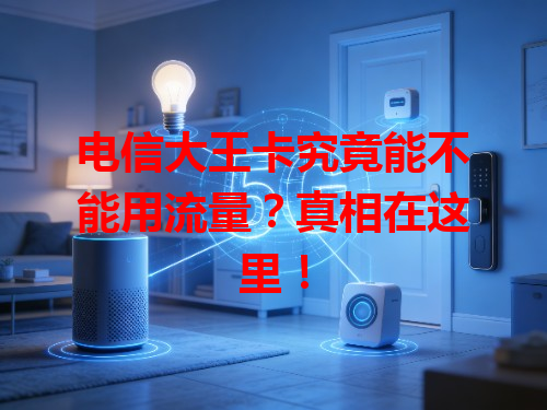 电信大王卡究竟能不能用流量？真相在这里！